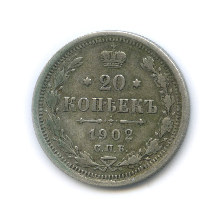 20 копеек 1902 СПБ АР — Орел 4 типа (Орел 4 типа)