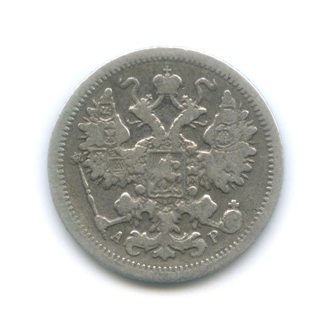 15 копеек 1902 СПБ АР — Новый орел (Новый орел)