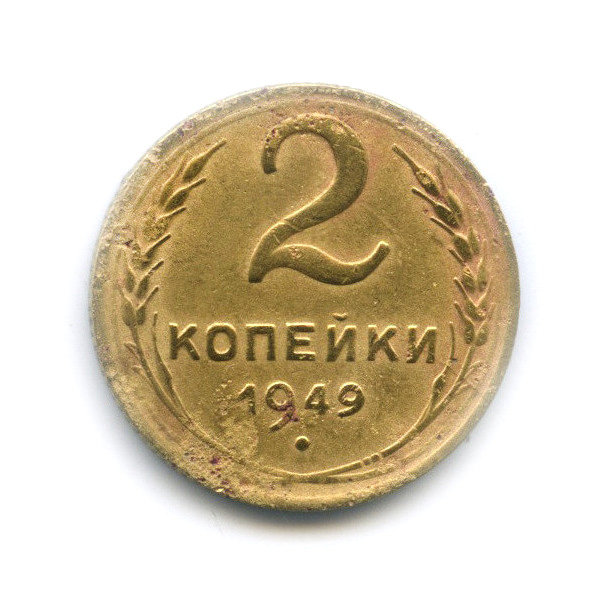 1 Копейка 1949 Года Цена