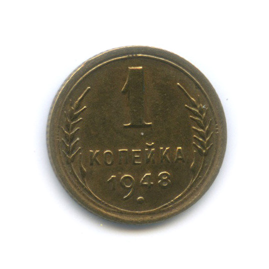 1 копейка 1948 — Венок 16 лент