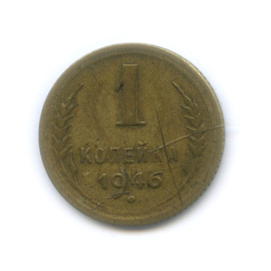1 копейка 1946 — Венок 11 лент
