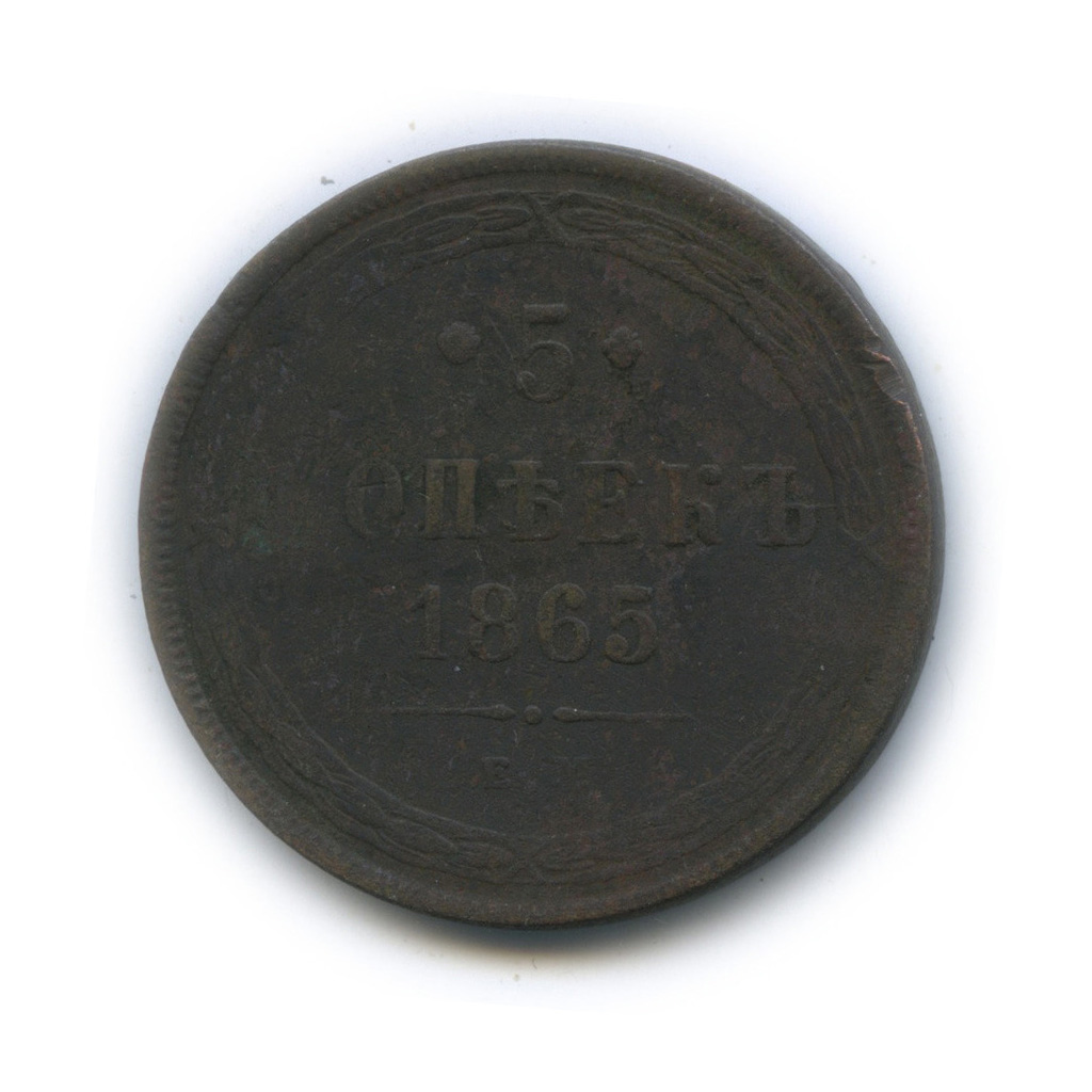 5 копеек 1865 ЕМ — Орел 1859 г (Орел 1859 г.)