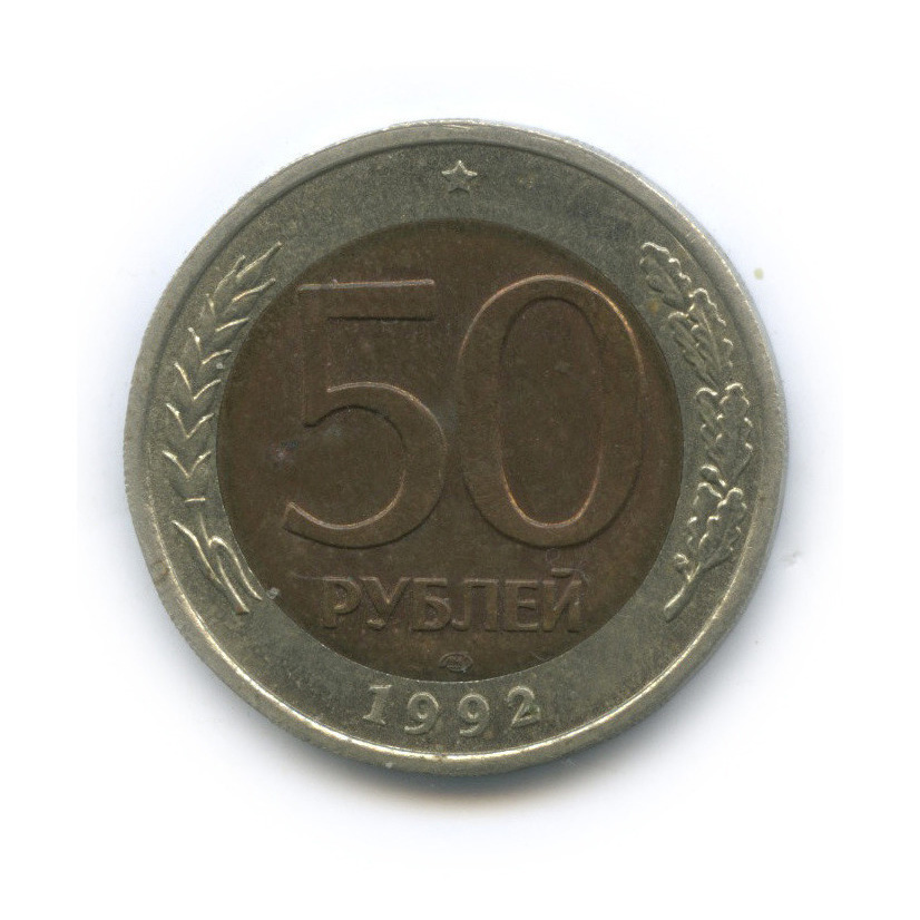 50 рублей 1992 ЛМД
