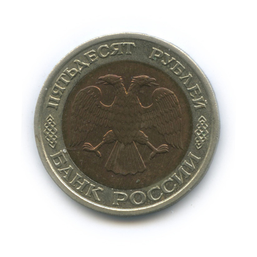 50 рублей 1992 ЛМД