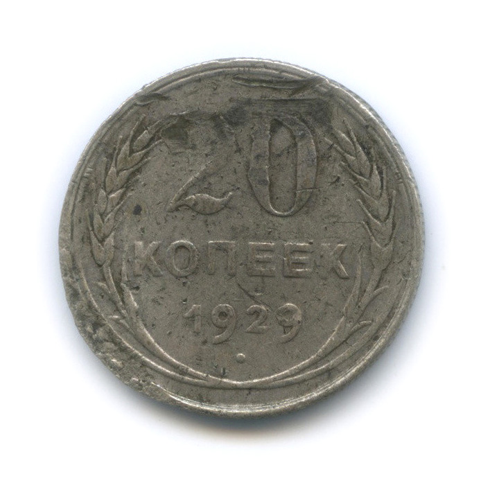 20 копеек 1929
