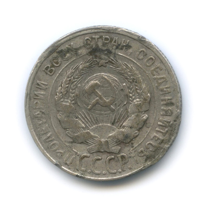 20 копеек 1929
