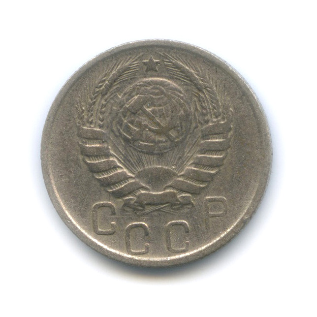 15 копеек 1946 — Венок 11 лент