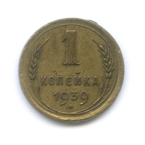 1 копейка 1939 — Венок 11 лент
