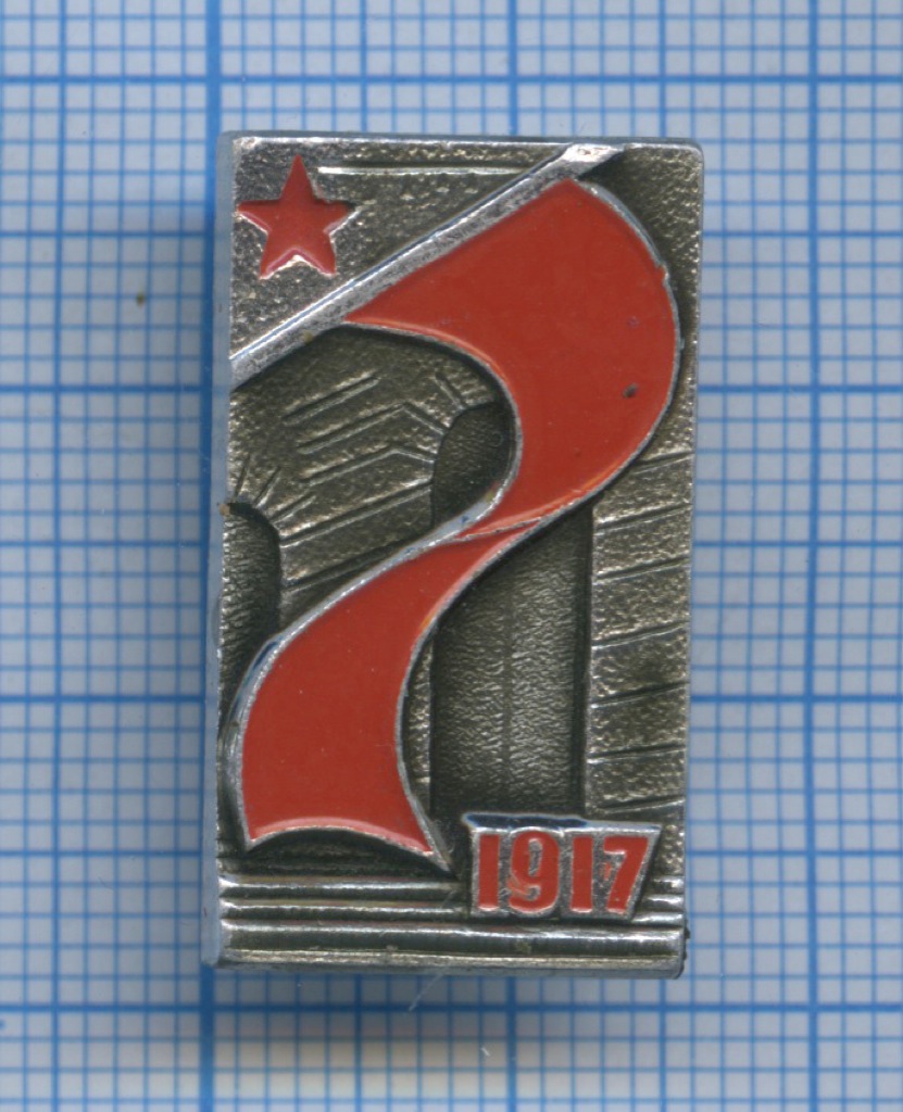 Знак «Октябрьская революция». СССР. Лот №3422. Аукцион №125. – ANUMIS