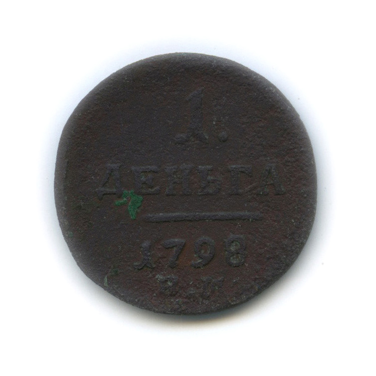 Деньга (½ копейки) 1798 ЕМ — (½ копейки) - Вензель Павла I