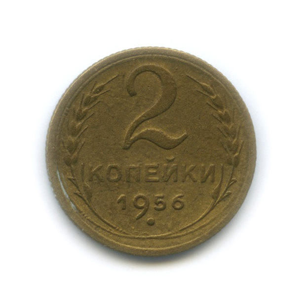 2 копейки 1956 года