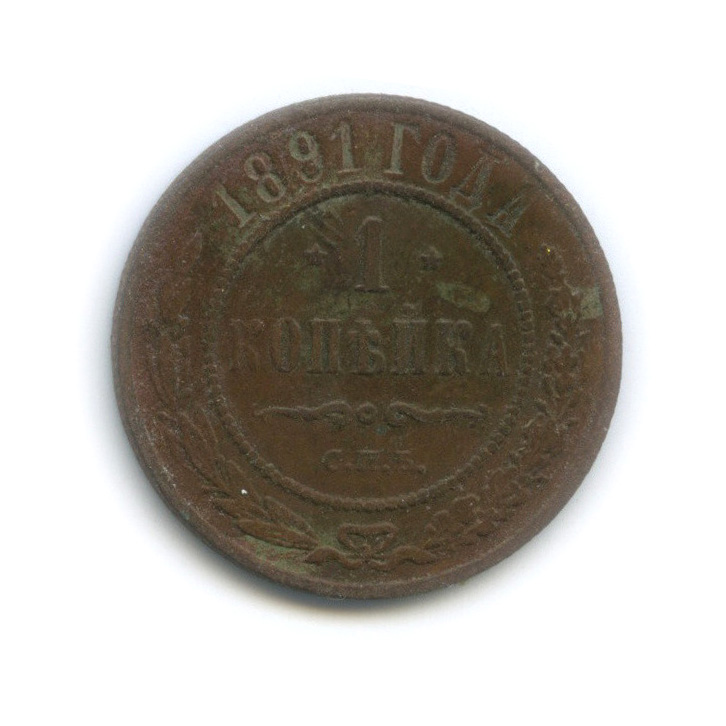 1 копейка 1891 СПБ