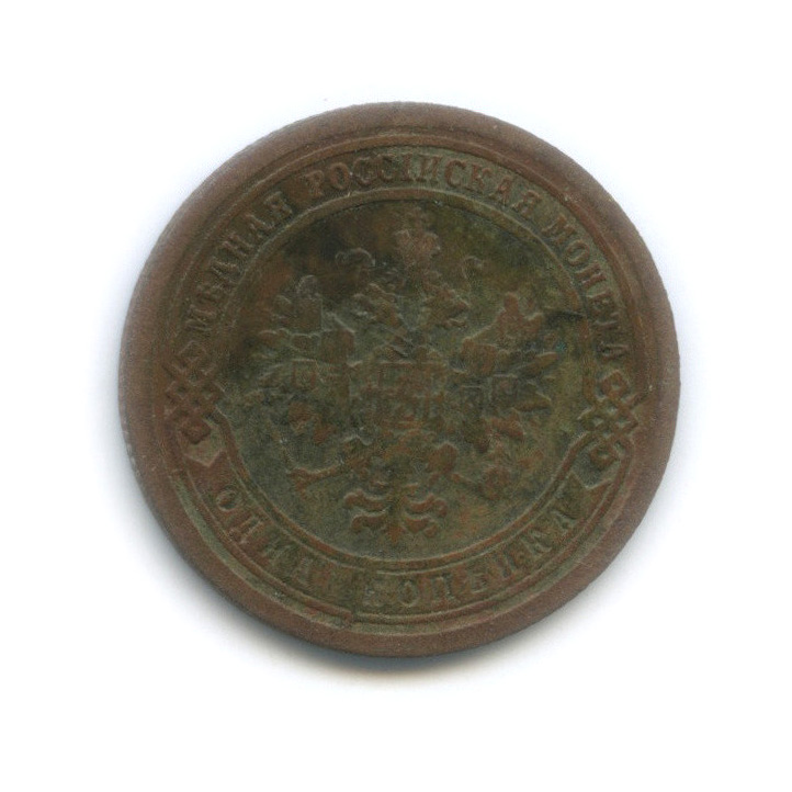 1 копейка 1891 СПБ
