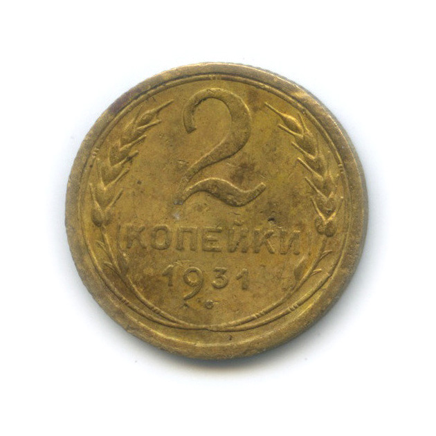 2 Копейки 1931 Года Цена