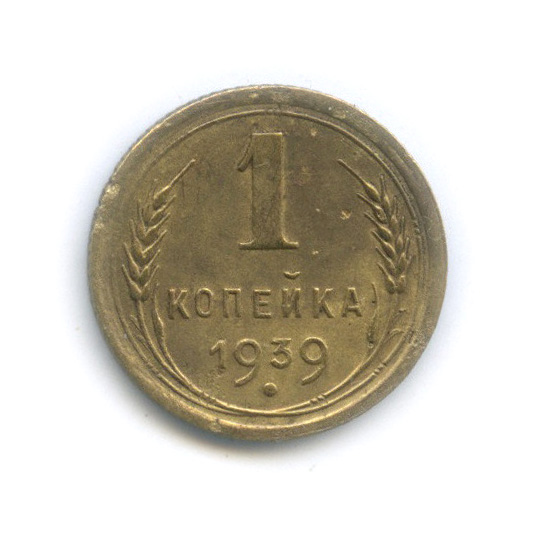 1 копейка 1939 — Венок 11 лент