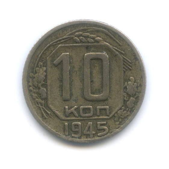 10 копеек 1945 — Венок 11 лент