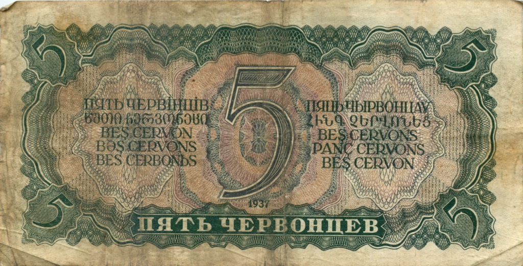 5 червонцев 1937 АА-ЯЯ