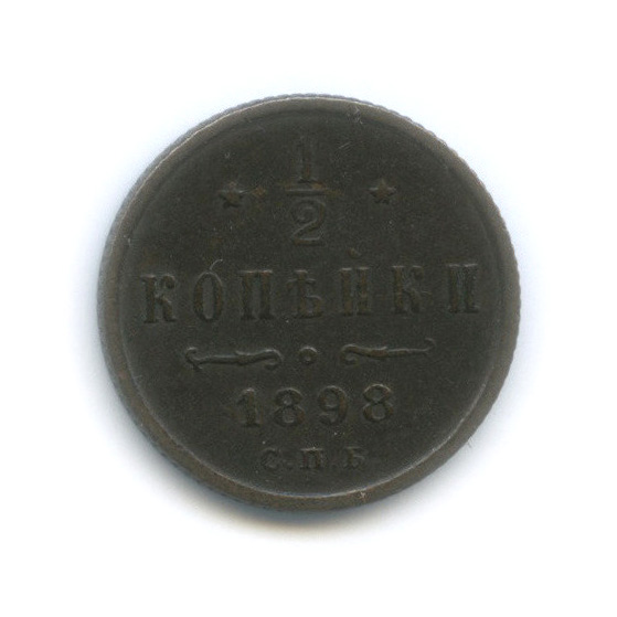 ½ копейки 1898 СПБ — Вензель Николая II