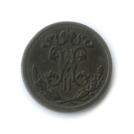½ копейки 1898 СПБ — Вензель Николая II