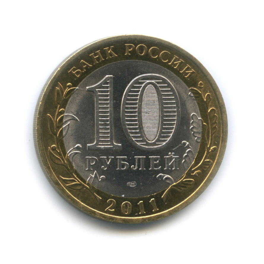 10 Рублей 2011 Спмд Фото Крупным Планом