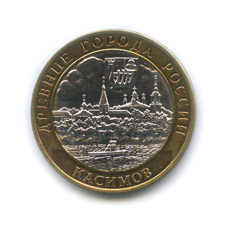 10 рублей 2003 СПМД — Касимов