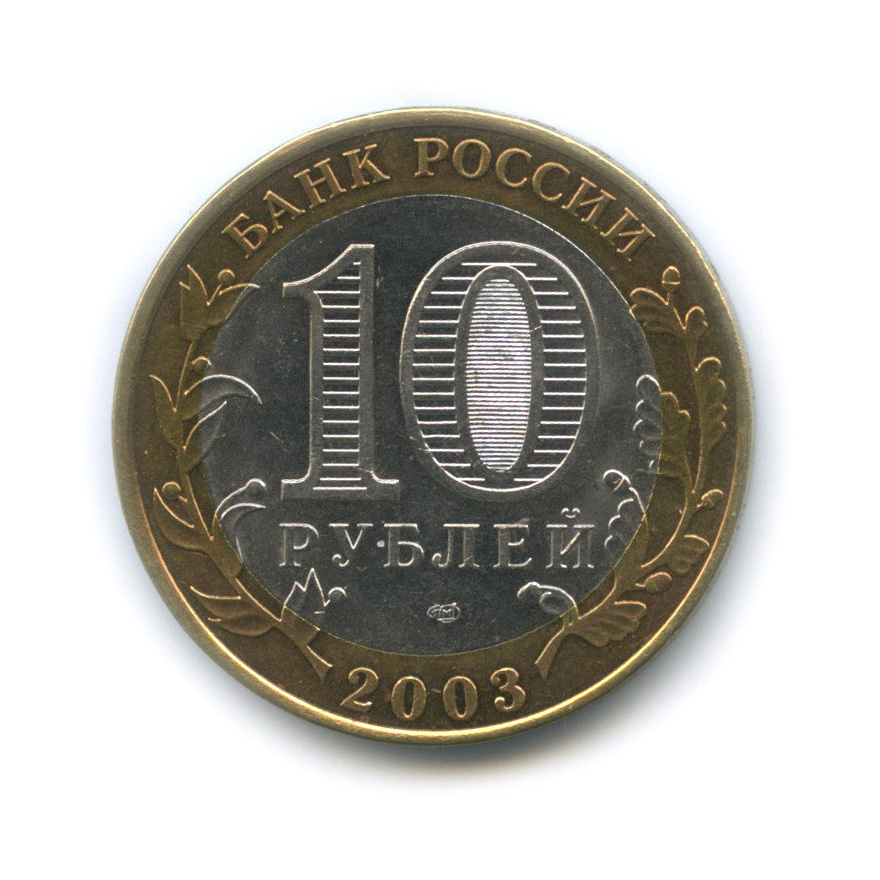 10 рублей 2003 СПМД — Касимов