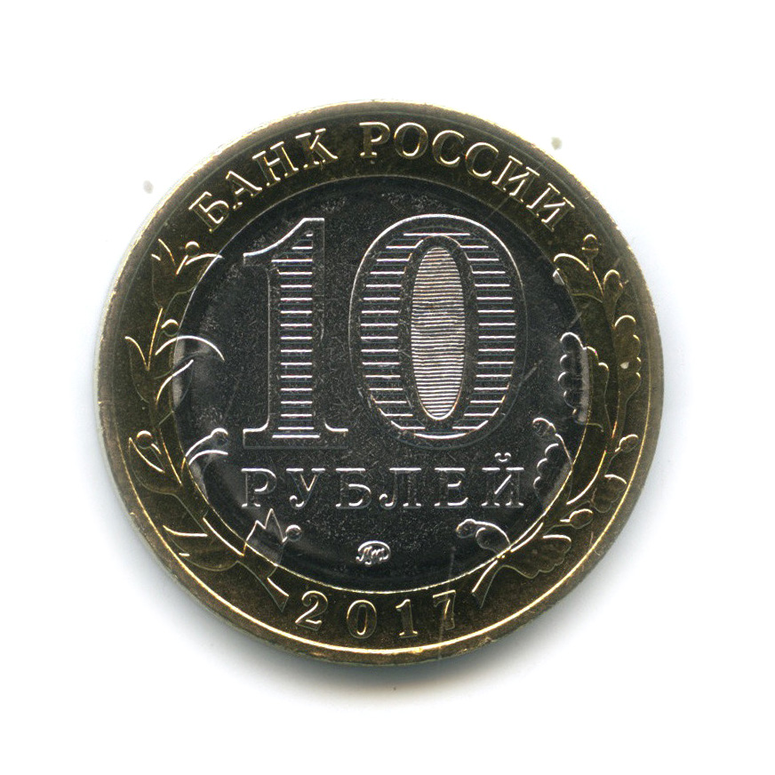 10 рублей 2017 ММД — Тамбовская область