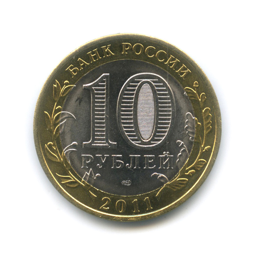10 рублей 2011 СПМД — Елец, Липецкая область