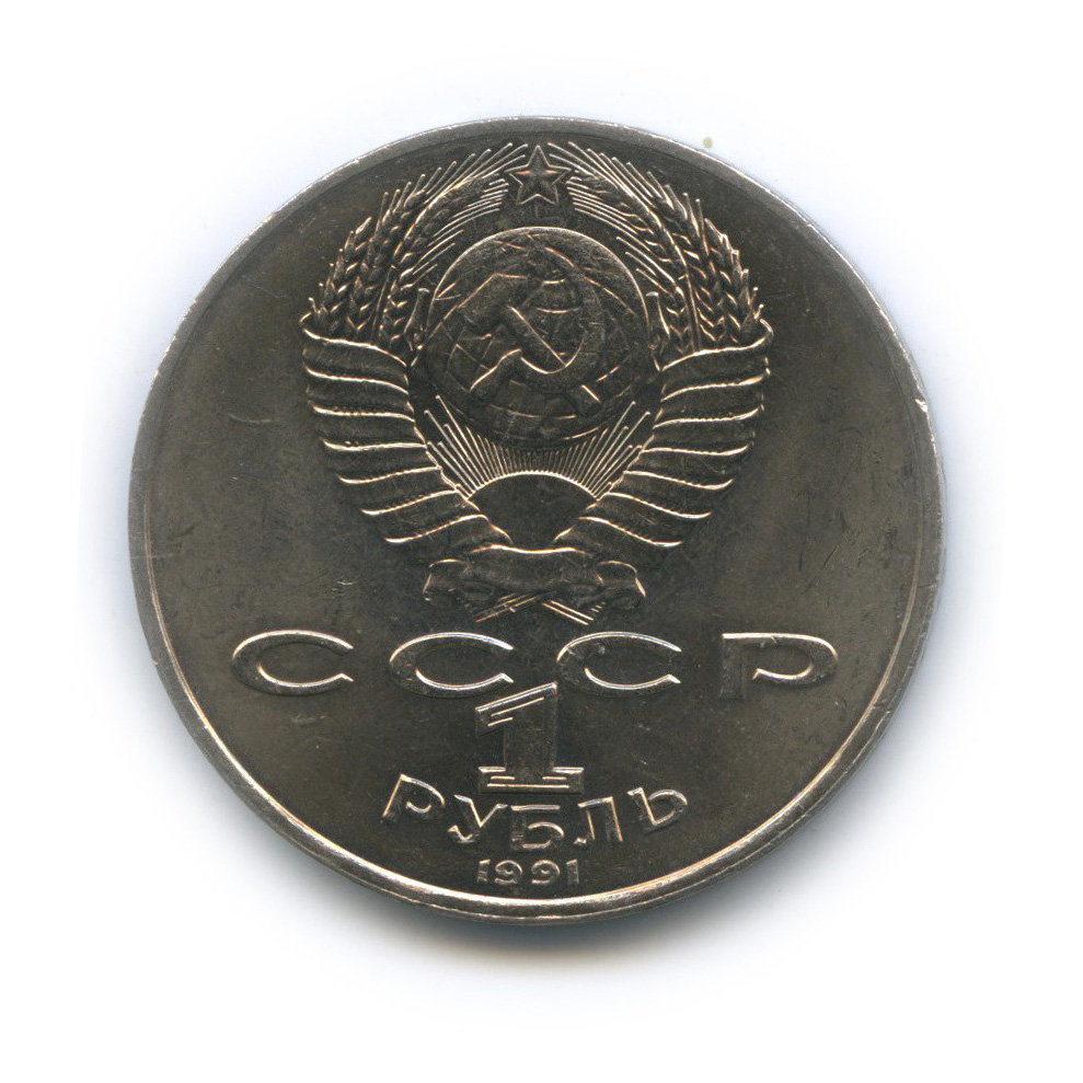 1 рубль 1991 — 550 лет со дня рождения Алишера Навои