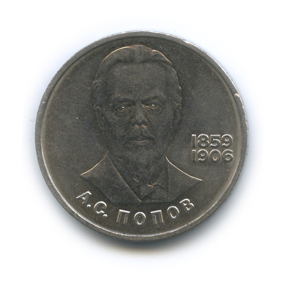 Монеты, посвящённые а.с.Попову и а.с.Пушкину, в СССР фото.