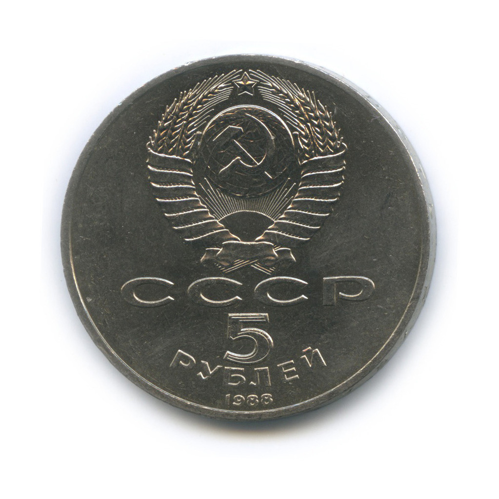 5 рублей 1988 — Памятник Тысячелетие России