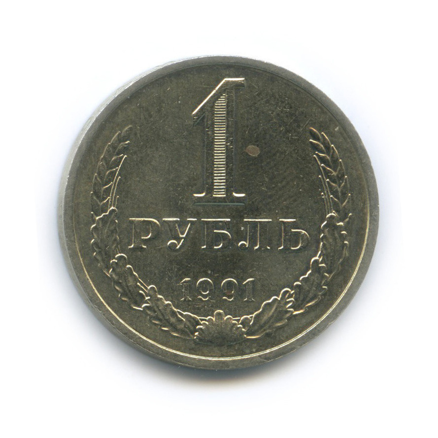 1 рубль 1991 М
