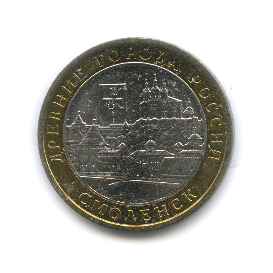 10 рублей 2008 ММД — Смоленск (IX в)