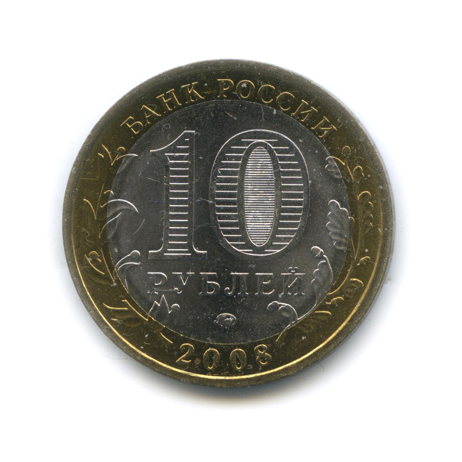 10 рублей 2008 ММД — Смоленск (IX в)