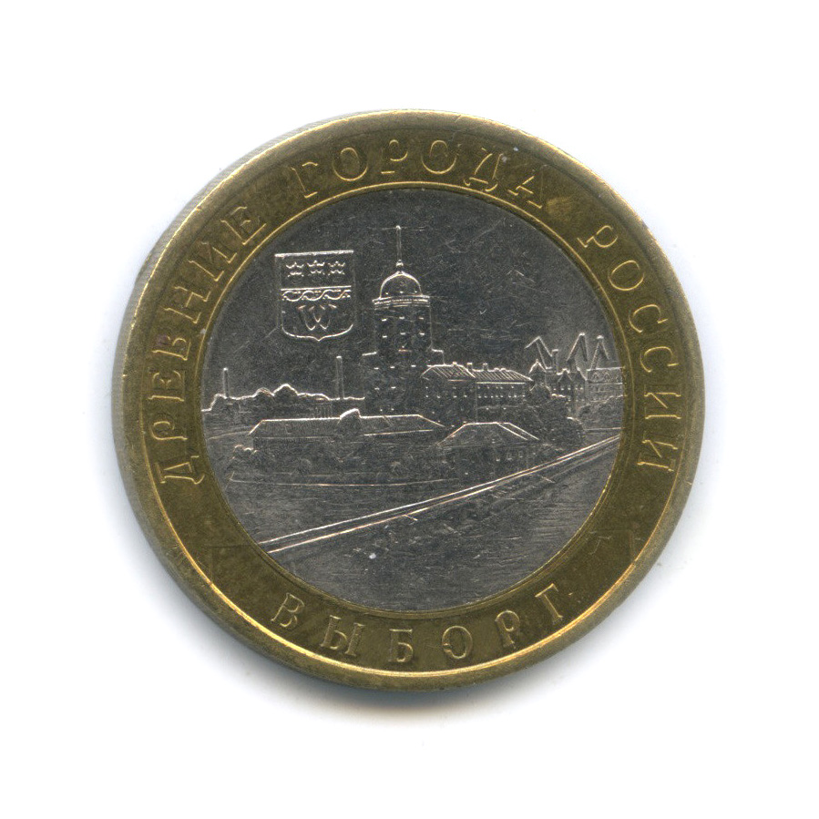 10 рублей 2009 СПМД — Выборг (XIII в.) Ленинградская область