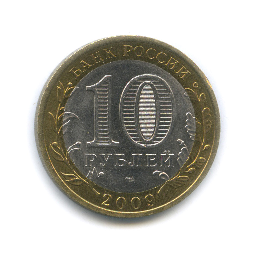 10 рублей 2009 СПМД — Выборг (XIII в.) Ленинградская область