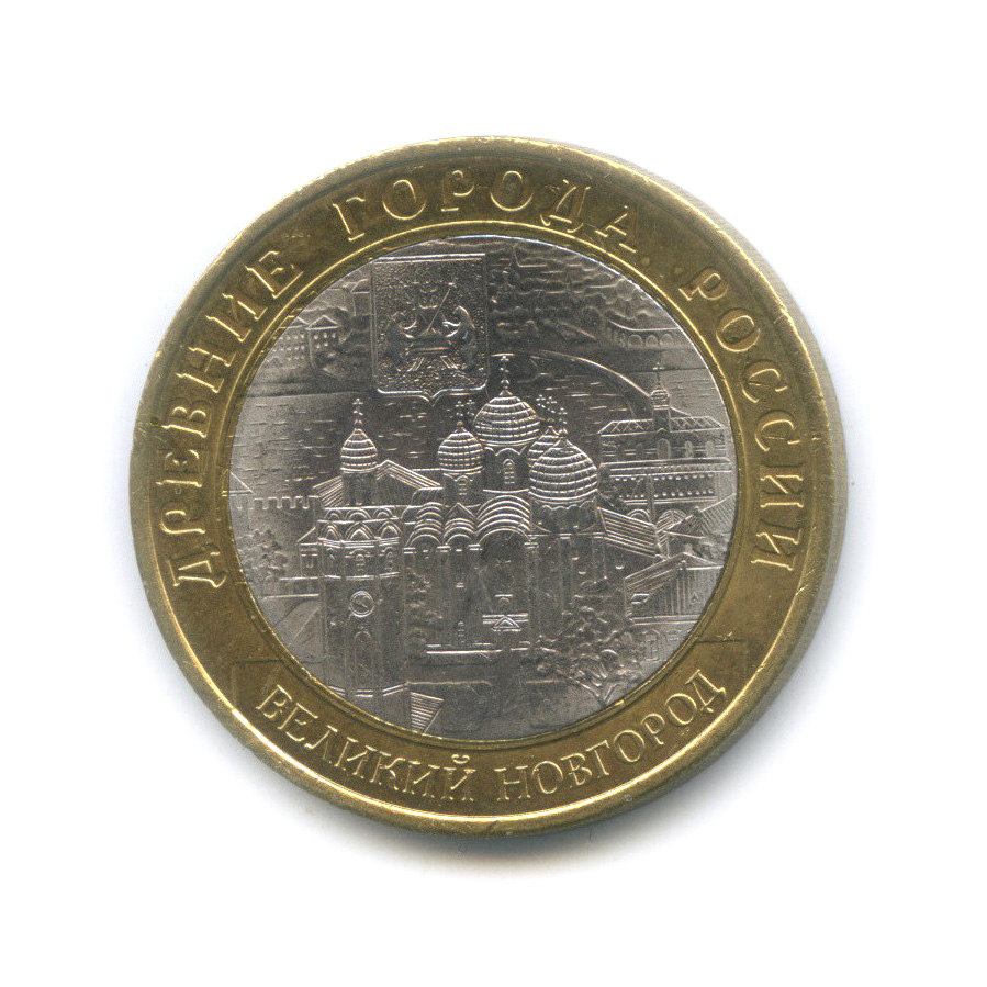 10 рублей 2009 СПМД — Великий Новгород (IX в.)