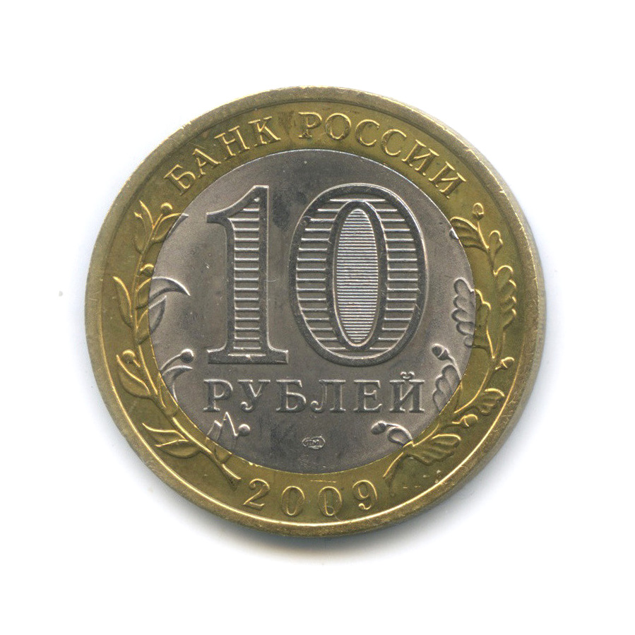10 рублей 2009 СПМД — Великий Новгород (IX в.)