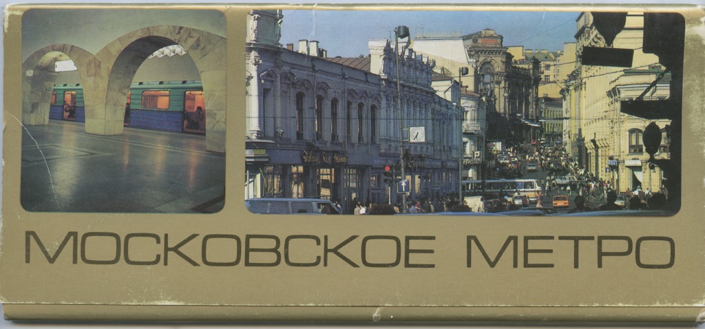 Открытки московского метрополитена, надписью