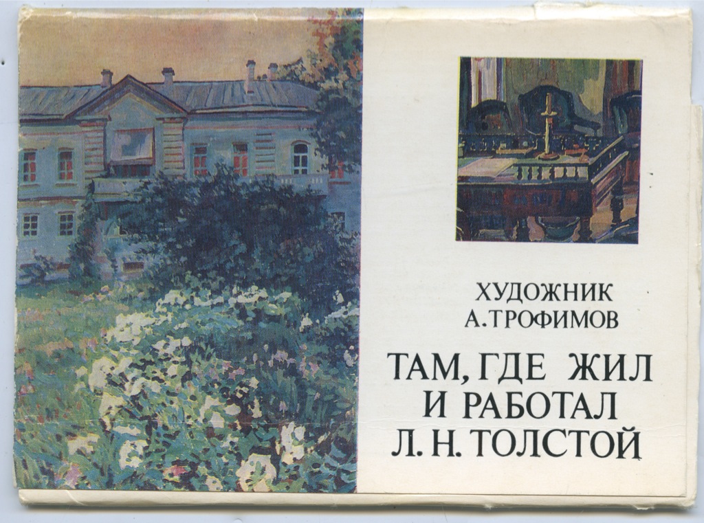 Где жил и работал. Где работал толстой. Там где жил и работал толстой комплект открыток. Как живет и работает Лев Николаевич толстой книга. Книга «как жил и работал Лев Николаевич толстой»..