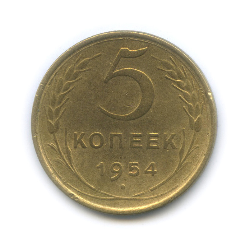 5 копеек 1954 — Венок 16 лент