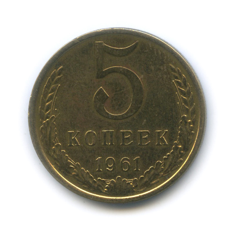 5 копеек 1961
