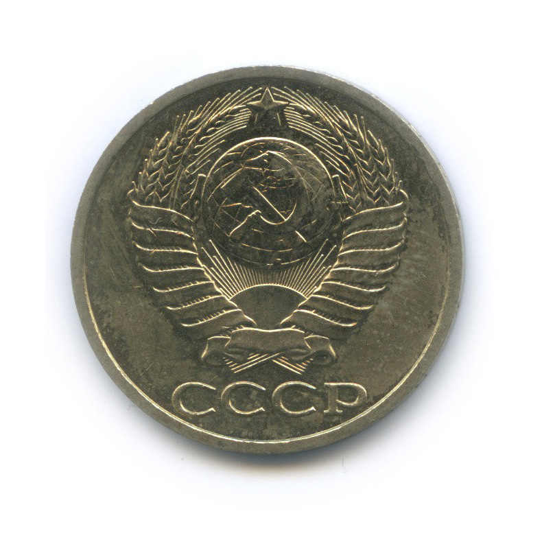 50 копеек 1984