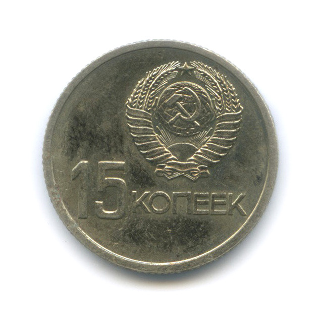 15 копеек 1967 — 50-летие Великой Октябрьской социалистической революции