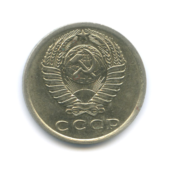 15 копеек 1961