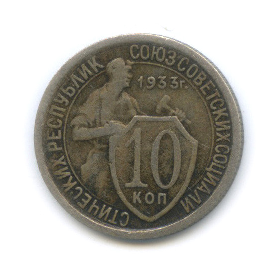 10 копеек 1933