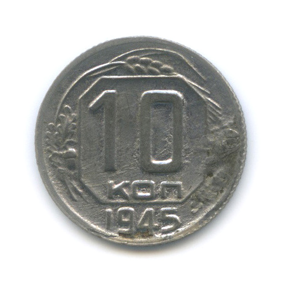 10 копеек 1945