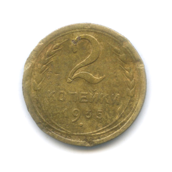 2 копейки 1935 — Венок 7 лент с круговой надписью