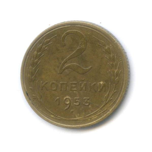2 копейки 1953 — Венок 16 лент