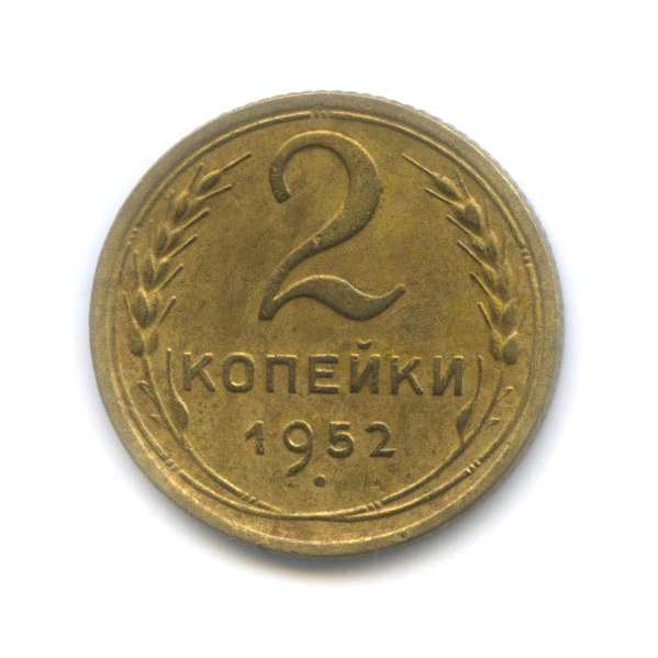 2 копейки 1952 — Венок 16 лент